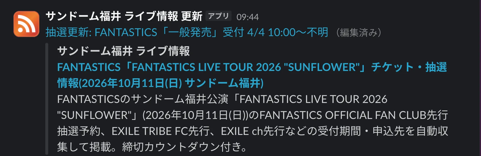 Slack に届いた RSS 通知。抽選更新: FANTASTICS「一般発売」受付 4/4 10:00〜不明